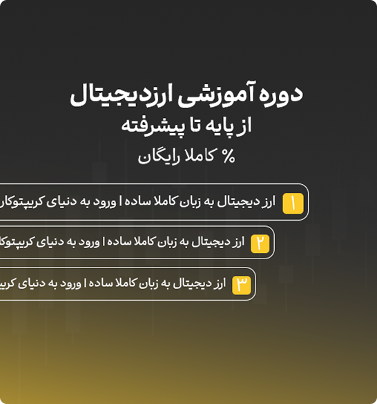 آموزش ارز دیجیتال