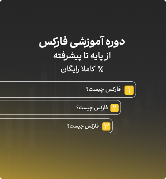 آموزش فارکس